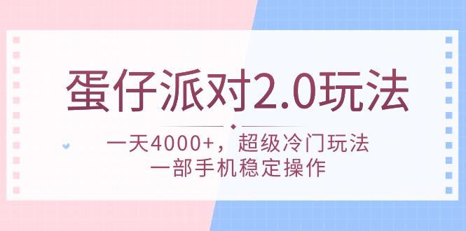 (9685期)蛋仔派对 2.0玩法，一天4000+，超级冷门玩法，一部手机稳定操作-搞钱日记