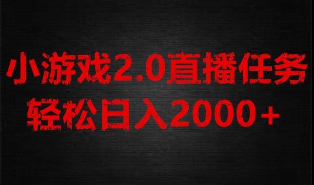 游戏直播2.0新玩法，单账号每日入1800+，不露脸直播，小白轻松上手【揭秘】-搞钱日记