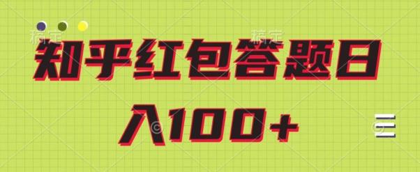 知乎红包答题保姆级教程，日100+-搞钱日记