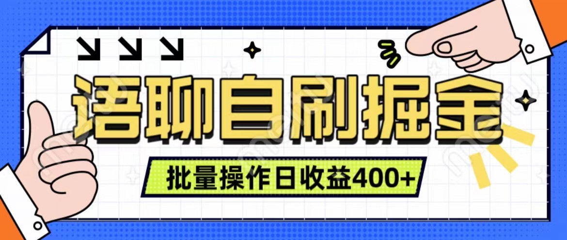 语聊自刷掘金项目 单人操作日入400+ 实时见收益项目 亲测稳定有效-搞钱日记