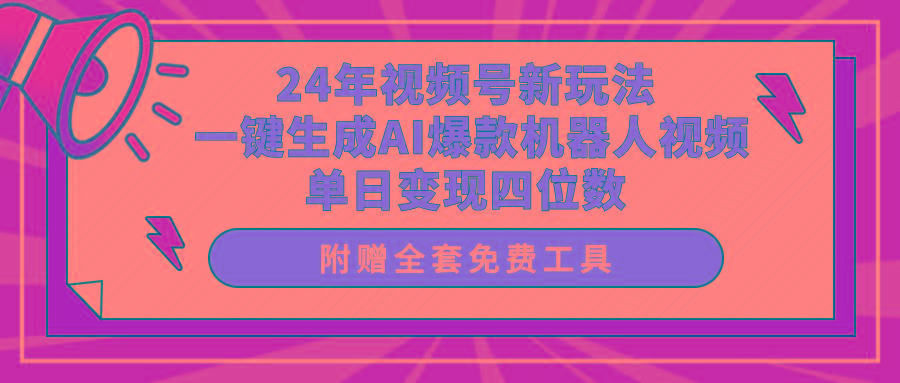(10024期)24年视频号新玩法 一键生成AI爆款机器人视频，单日轻松变现四位数-搞钱日记