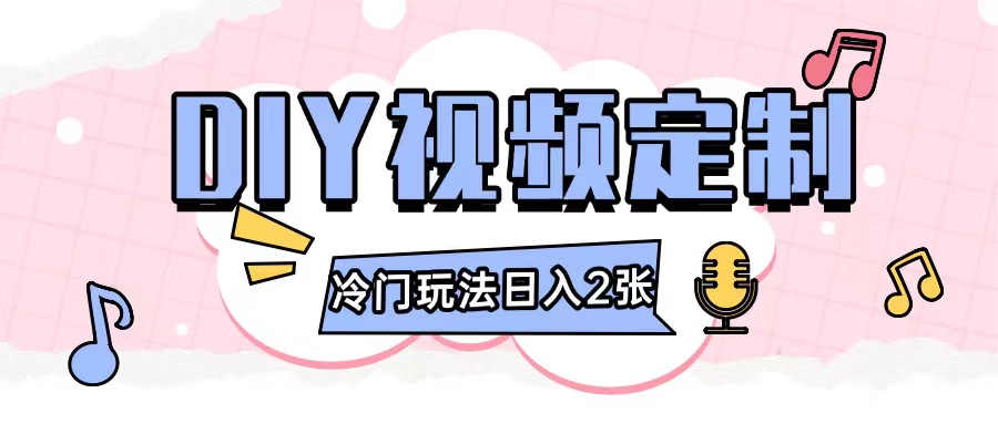 2024日入几张的diy视频定制小白0基础即可操作-搞钱日记