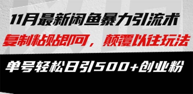 最新闲鱼暴力引流术 复制粘贴即可，颠覆以往玩法 单号轻松日引500+创业粉-搞钱日记