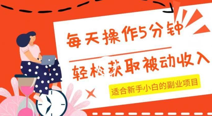 每天操作几分钟，轻松获取被动收入，适合新手小白的副业项目-搞钱日记