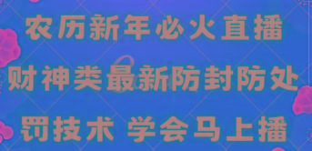 农历新年必火直播 财神类最新防封防处罚技术 学会马上播-搞钱日记