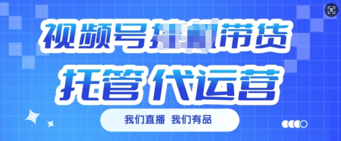 视频号挂J直播带货托管代运营，每个月多挣3k【揭秘】-搞钱日记