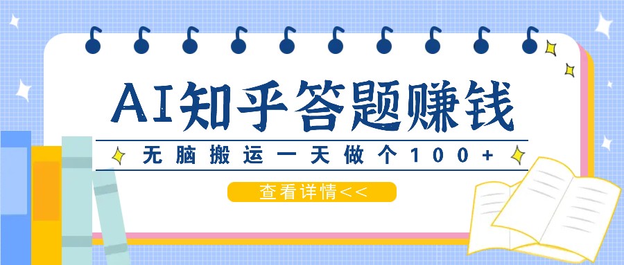 利用AI操作知乎答题赚外快：碎片时间也能变现金，无脑搬运一天做个100+没问题-搞钱日记