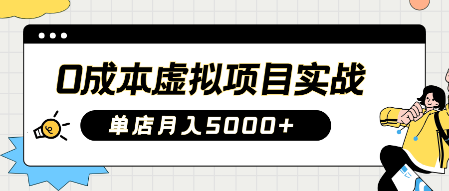 2025淘宝虚拟项目实操指南：0成本开店，新手单店月入5000+【5节系列课程】-搞钱日记