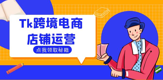 Tk跨境电商店铺运营：选品策略与流量变现技巧，助力跨境商家成功出海-搞钱日记