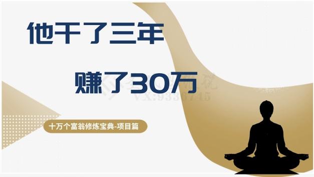 十万个富翁修炼宝典之2.他干了3年，赚了30万-搞钱日记