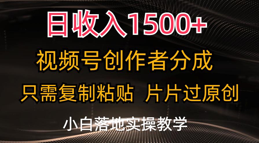 日收入1500+，视频号创作者分成，只需复制粘贴，片片过原创，小白也可…-搞钱日记
