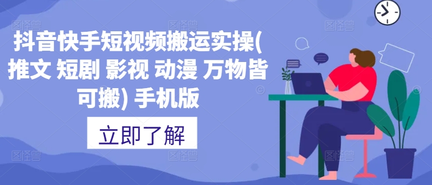 抖音快手短视频搬运实操(推文 短剧 影视 动漫 万物皆可搬) 手机版-搞钱日记
