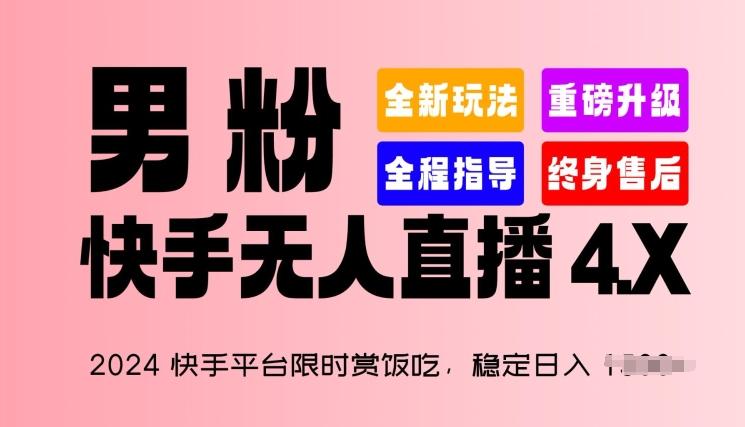 2024快手平台限时赏饭吃，稳定日入 1.5K+，男粉“快手无人直播 4.X”【揭秘】-搞钱日记