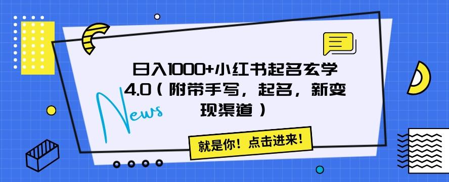 日入1000+小红书起名玄学4.0（附带手写，起名，新变现渠道）【揭秘】-搞钱日记