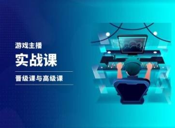 游戏直播实战课，抖音直播晋级课与高级课-搞钱日记