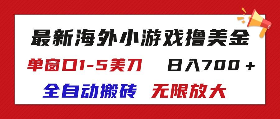 最新海外小游戏全自动搬砖撸U，单窗口1-5美金,  日入700＋无限放大-搞钱日记