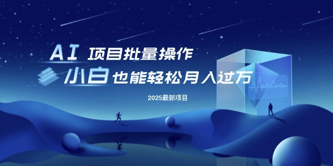 25年最新项目批量操作，小白也能轻松月入过W，可无限放大【揭秘】-搞钱日记