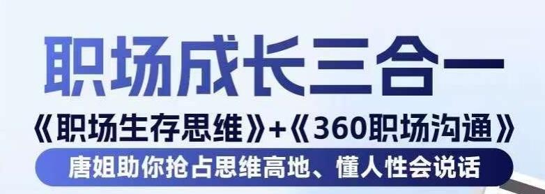 职场生存思维+360职场沟通，助你抢占思维高地，懂人性会说话-搞钱日记