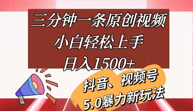 三分钟一条原创视频，小白轻松上手，日入1500+-搞钱日记
