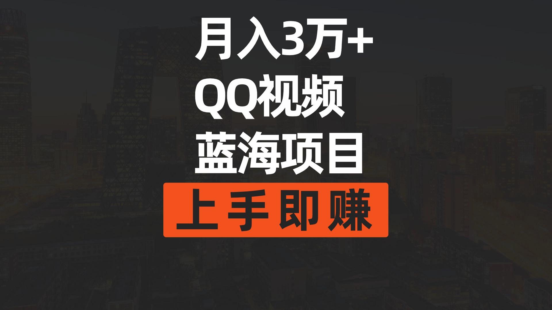 (9503期)月入3万+ 简单搬运去重QQ视频蓝海赛道  上手即赚-搞钱日记