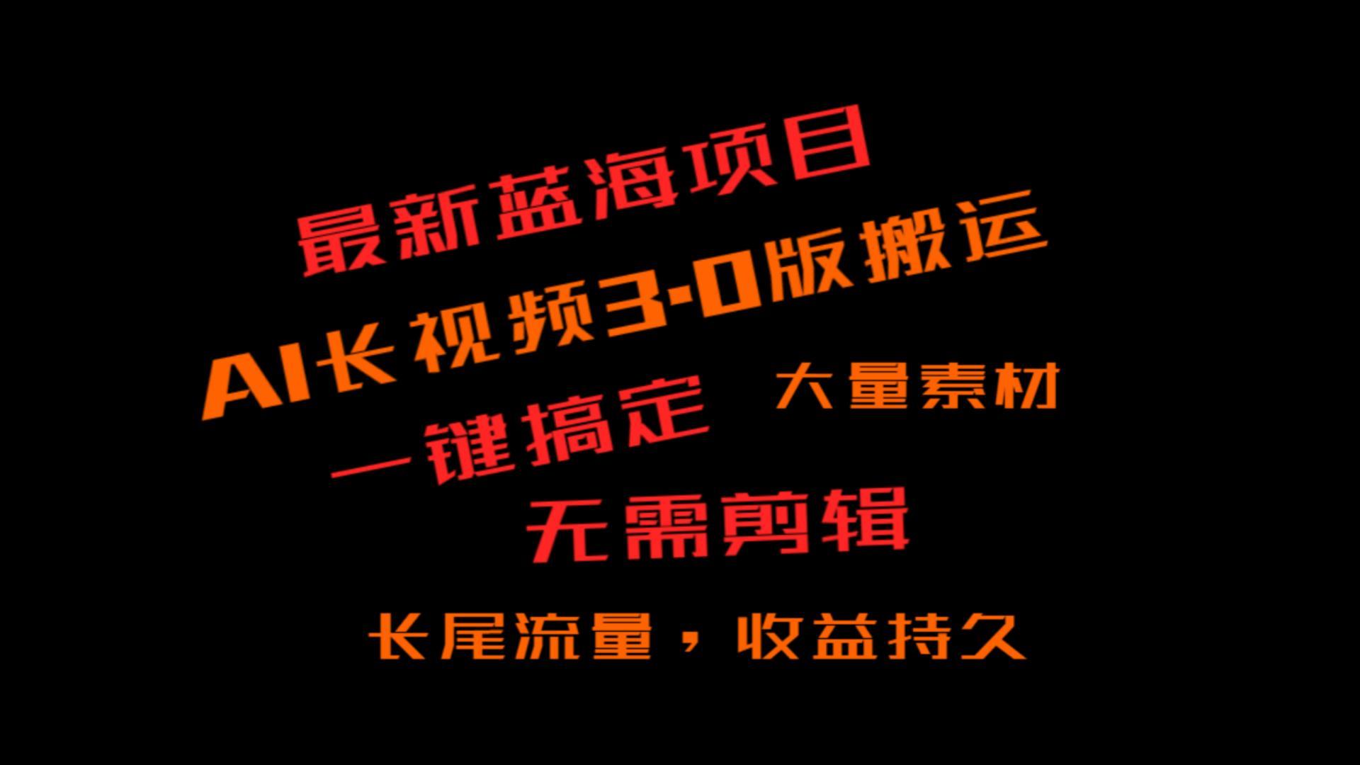 外面收费3980的冷门蓝海项目，ai3.0，长尾流量长久收益-搞钱日记