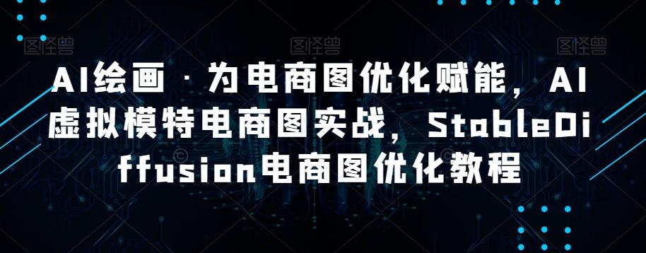AI绘画·为电商图优化赋能，AI虚拟模特电商图实战，StableDiffusion电商图优化教程-搞钱日记