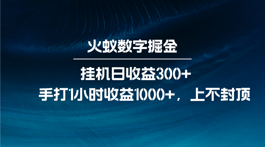 火蚁数字掘金，全自动挂机日收益300+，每日手打1小时收益1000+-搞钱日记
