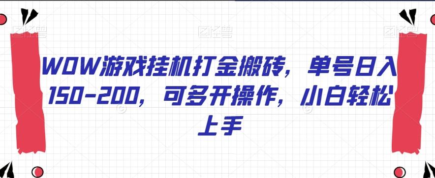 WOW游戏挂机打金搬砖，单号日入150-200，可多开操作，小白轻松上手【揭秘】-搞钱日记