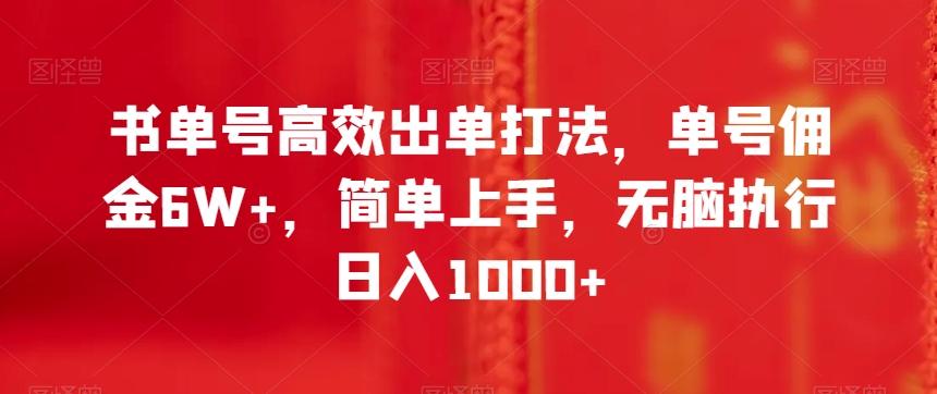 书单号高效出单打法，单号佣金6W+，简单上手，无脑执行日入1000+【揭秘】-搞钱日记