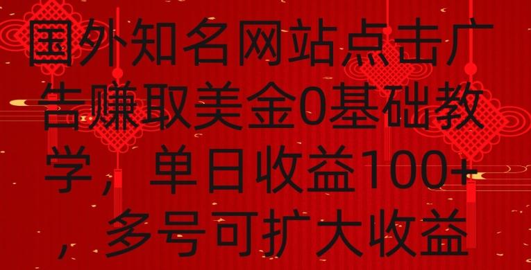 国外点击广告赚取美金0基础教学，单个广告0.01-0.03美金，每个号每天可以点200+广告【揭秘】-搞钱日记