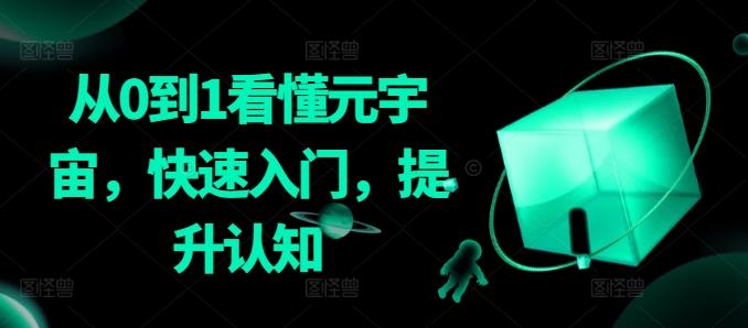 从0到1看懂元宇宙，快速入门，提升认知-搞钱日记