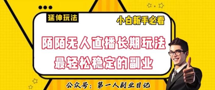 陌陌无人直播长期玩法，轻松稳定的副业【揭秘】-搞钱日记
