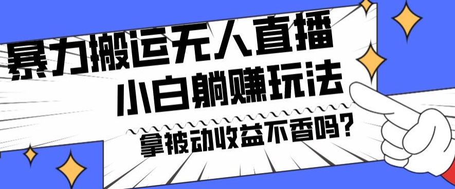 暴力搬运国外娱乐比赛无人直播躺赚玩法，小白简单创造被动收入-搞钱日记
