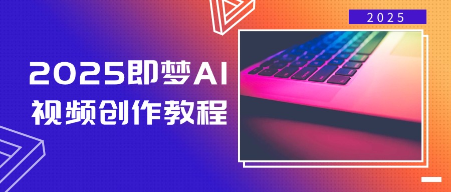 2025即梦AI视频创作教程，从零开始学做视频，文字图片生成视频轻松创作-搞钱日记