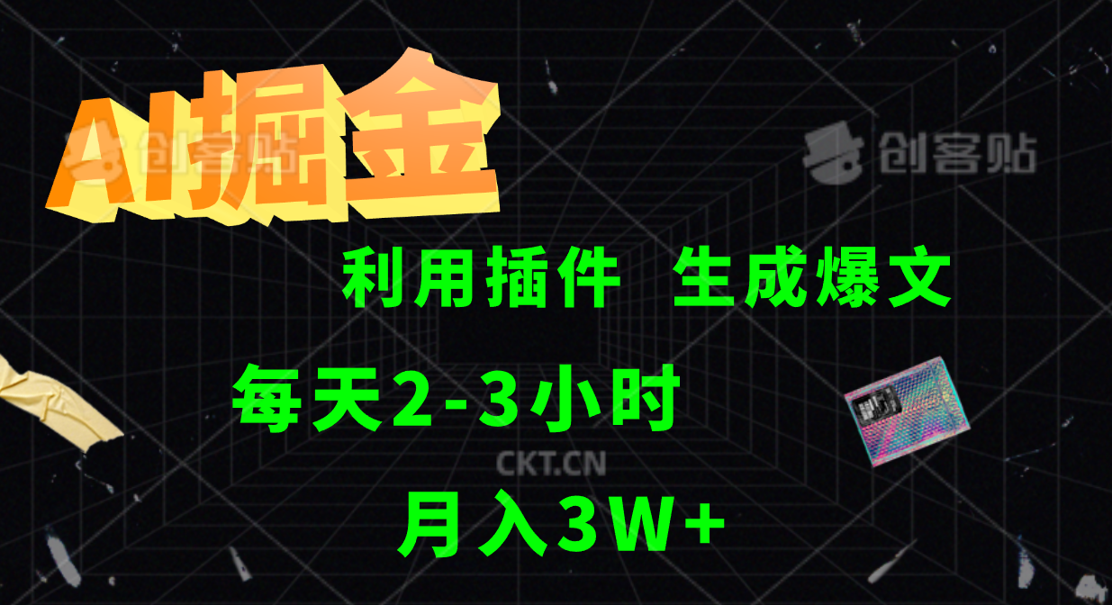 AI掘金利用插件每天干2-3小时，全自动采集生成爆文多平台发布，可多个账号月入3W+-搞钱日记