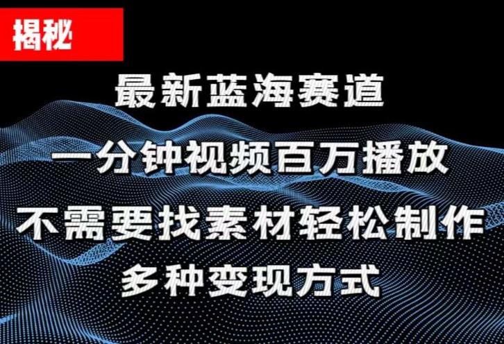 揭秘！一分钟教你做百万播放量视频，条条爆款，各大平台自然流，轻松月…-搞钱日记