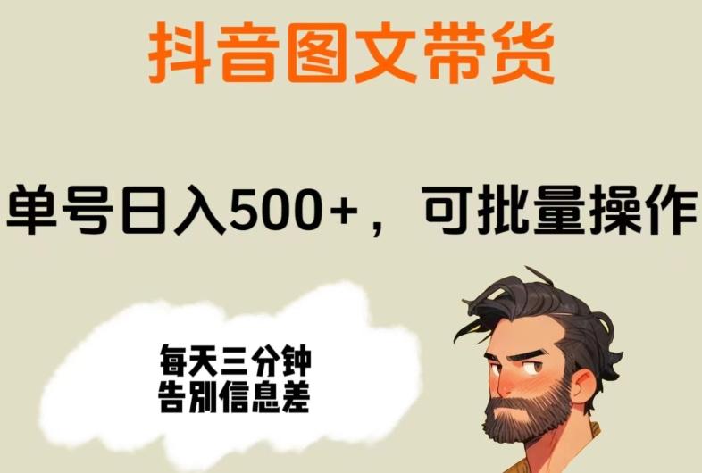 抖音图文带货，单号日入500+，可批量操作，每天三分钟告别信息差-搞钱日记