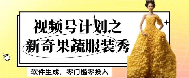 最新项目视频号计划之新奇果蔬服装秀，软件生成，零门槛零投入也可月入5000+【揭秘】-搞钱日记