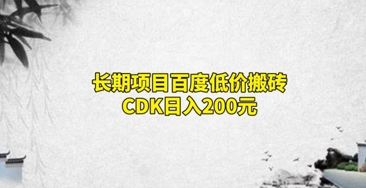 长期项目百度低价搬砖CDK，日入200-搞钱日记