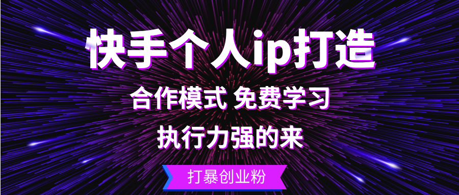 快手个人ip打造：执行力强的来 打暴创业粉-搞钱日记