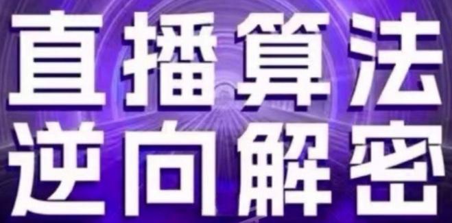 直播算法逆向解密(更新24年6月)：自然流的逻辑、选品排品策略、硬核的新号起号方式等-搞钱日记