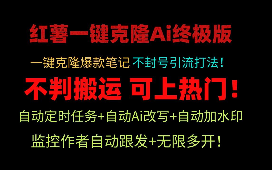 (9700期)小红薯一键克隆Ai终极版！独家自热流爆款引流，可矩阵不封号玩法！-搞钱日记