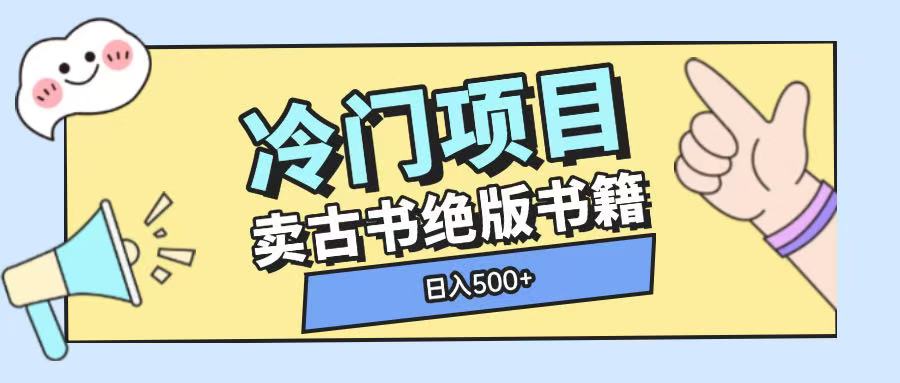 冷门项目，卖古书古籍玩法单视频即可收入大几张【揭秘】-搞钱日记