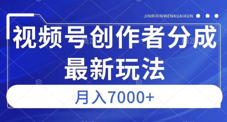 视频号广告分成新方向，作品制作简单，篇篇爆火，半月收益3000+【揭秘】-搞钱日记
