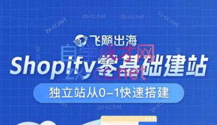 飞飚出海·Shopify零基础建站，独立站从0-1快速搭建-搞钱日记