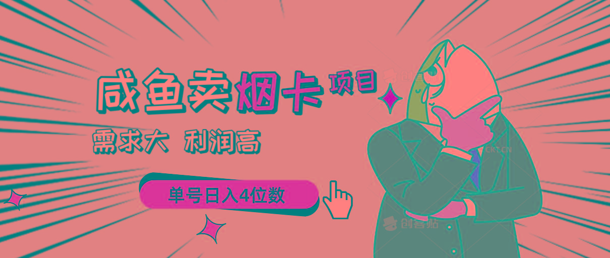 闲鱼卖烟卡项目，需求大，利润高，单号日入4位数，可批量！-搞钱日记