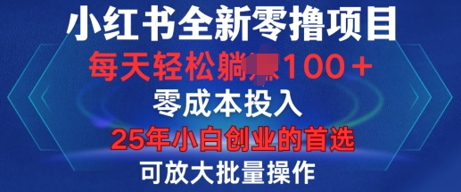 小红书全新纯零撸项目，只要有号就能玩，可放大批量操作，轻松日入100+【揭秘】-搞钱日记