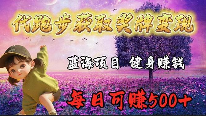 (9793期)蓝海奖牌代跑步业务，轻松日赚300+-搞钱日记