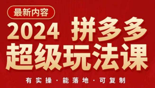 2024拼多多超级玩法课，​让你的直通车扭亏为盈，降低你的推广成本-搞钱日记
