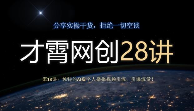 才霄网创28讲第18讲：独特的AI数字人播报视频引流，引爆流量！-搞钱日记